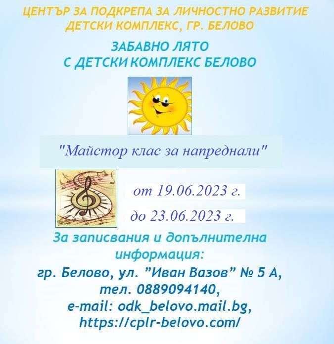 Забавно лято 2023 - голяма снимка